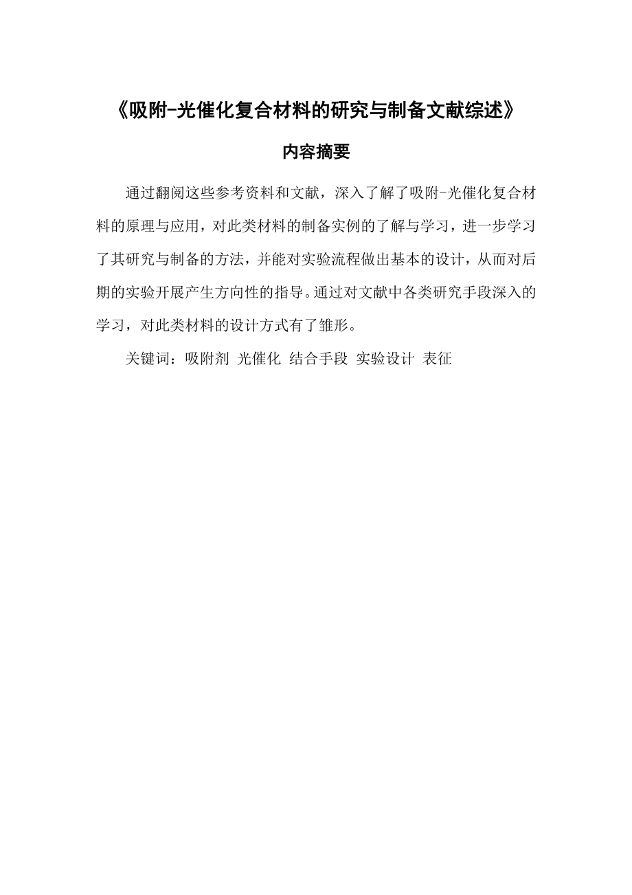 吸附光催化复合材料的研究与制备文献综述毕业设计.doc_第1页