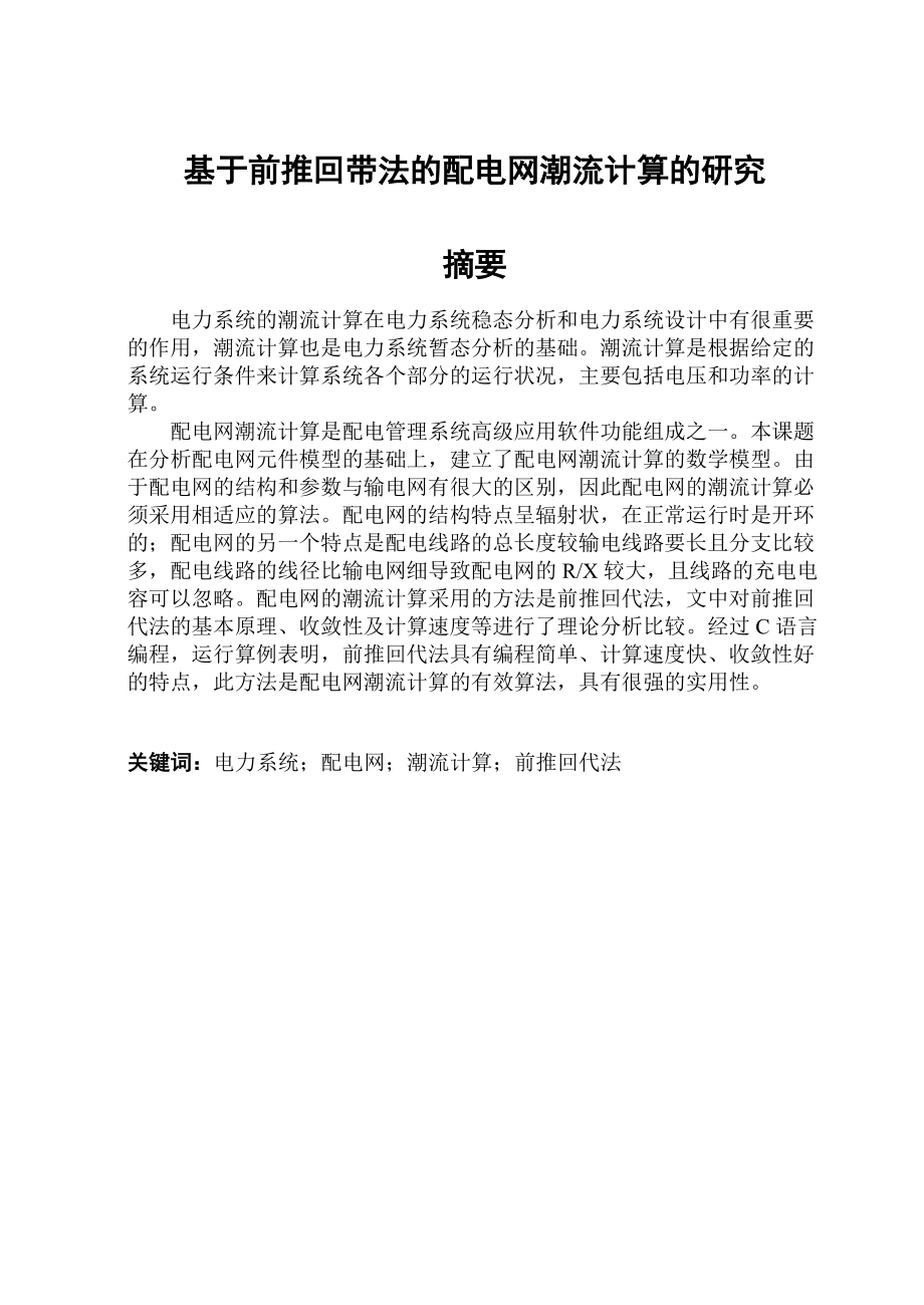 基于前推回代法的配电网潮流计算毕业设计论文.doc_第2页