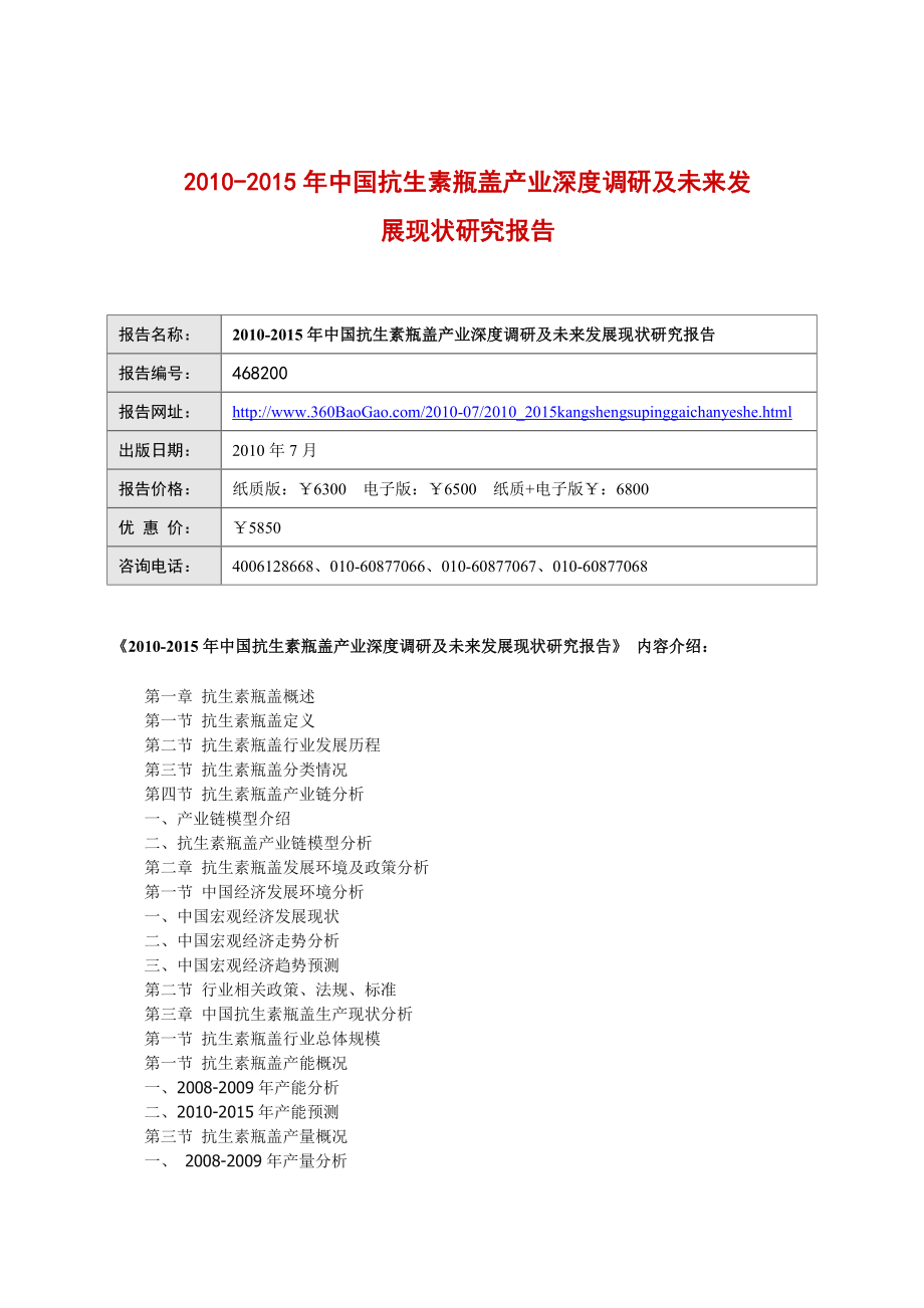 下载“中国抗生素瓶盖产业深度调研及未来发展现状研究报告.doc_第1页