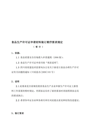 食品生产许可证申请材料装订顺序要求规定.doc