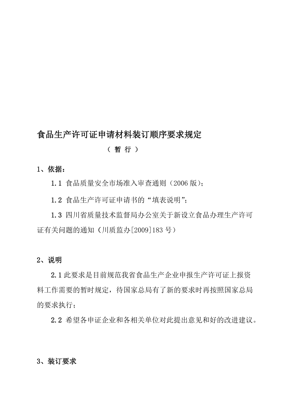 食品生产许可证申请材料装订顺序要求规定.doc_第1页