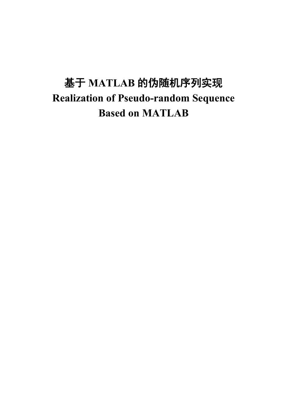 基于MATLAB的伪随机序列实现论文.doc_第1页