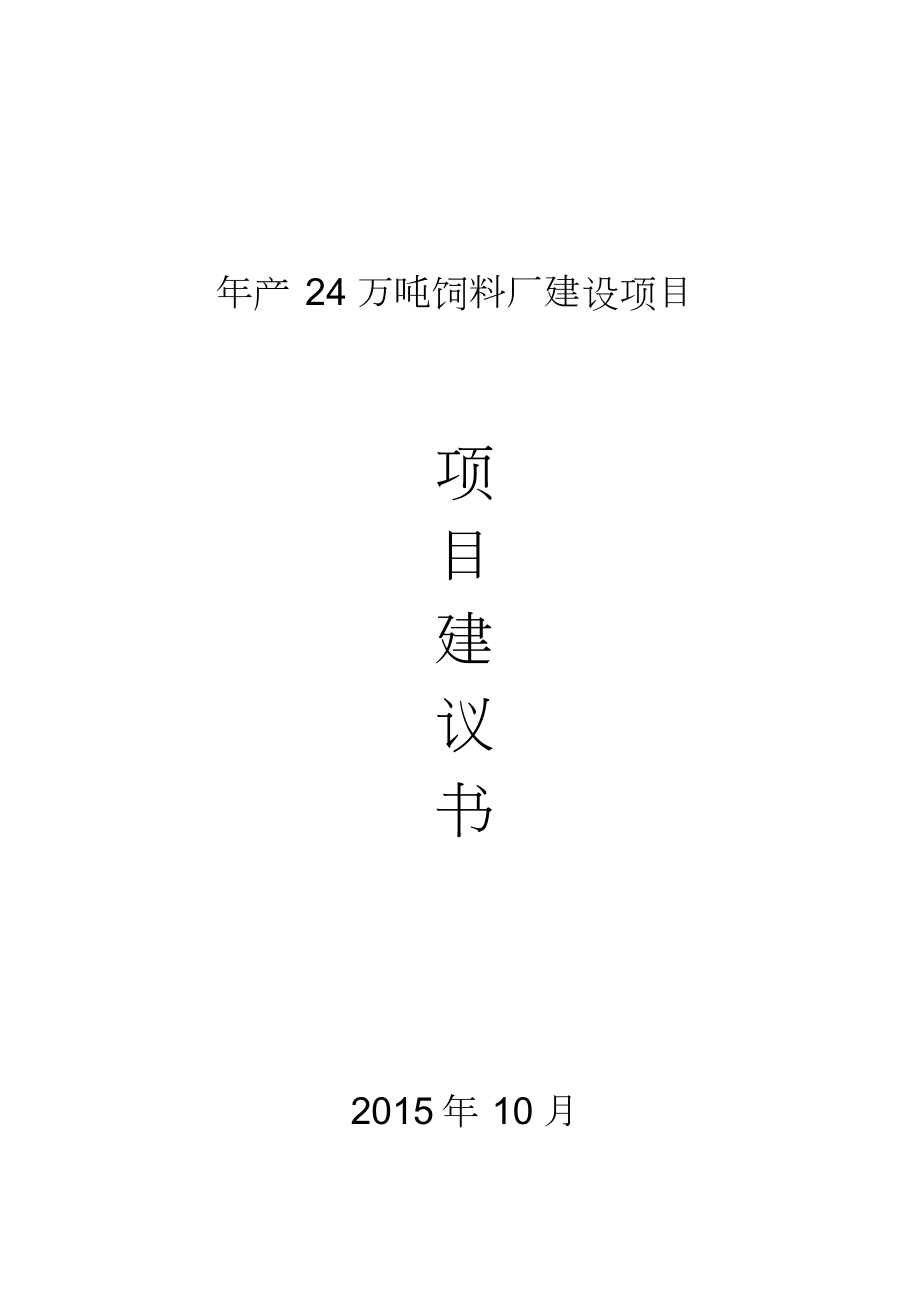 饲料厂建设项目项目建议书.doc_第1页