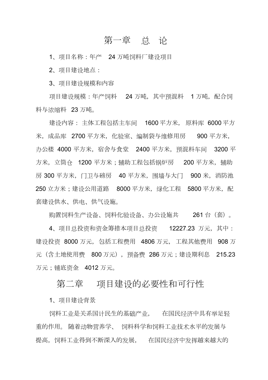 饲料厂建设项目项目建议书.doc_第2页