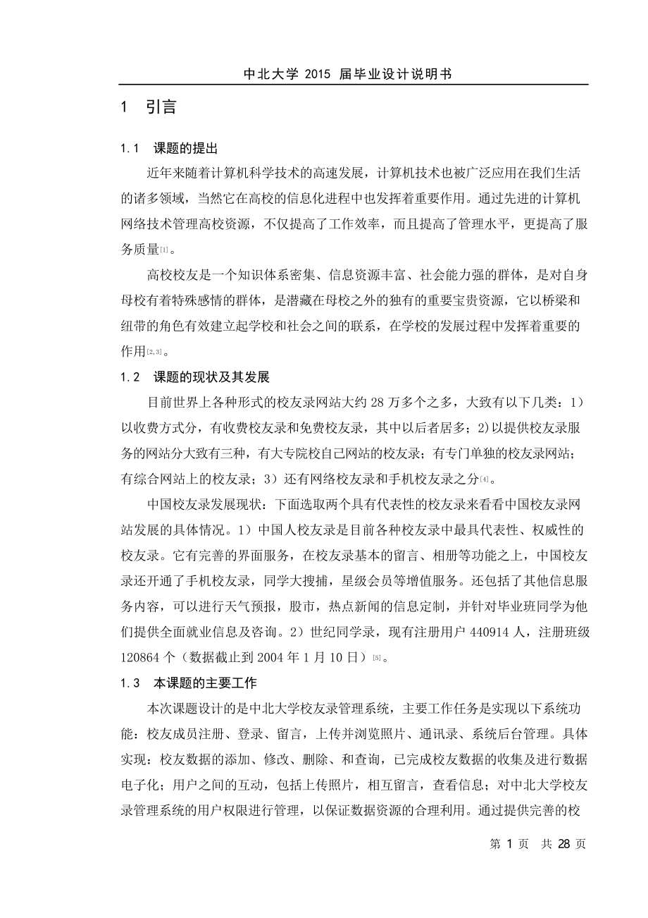 软件工程毕业设计说明书内容.docx_第1页