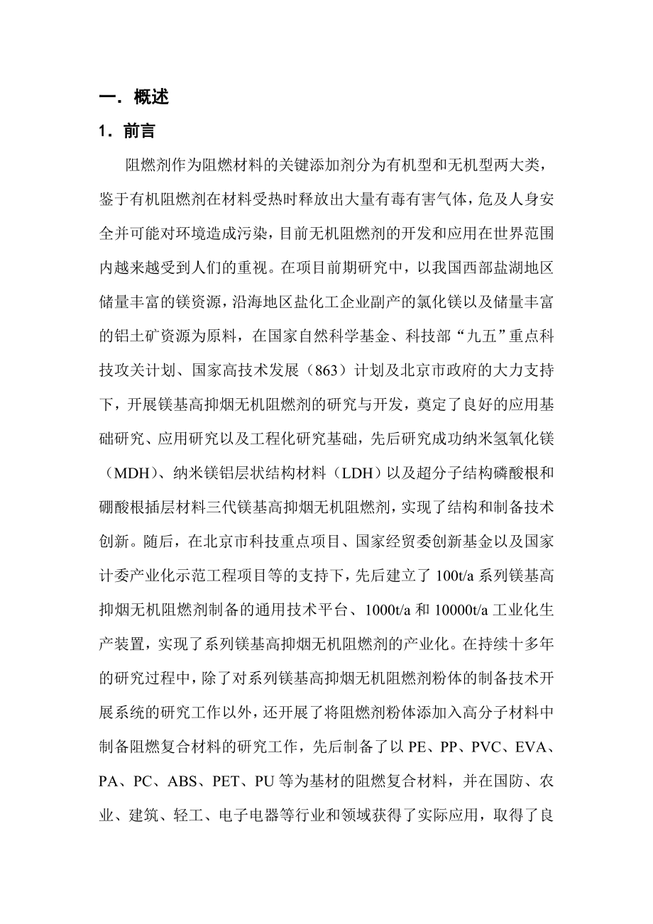 产5000吨镁基高抑烟阻燃剂项目可行性研究报告.doc_第1页