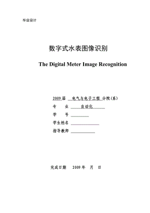 [毕业设计精品]数字式水表图像识别.doc