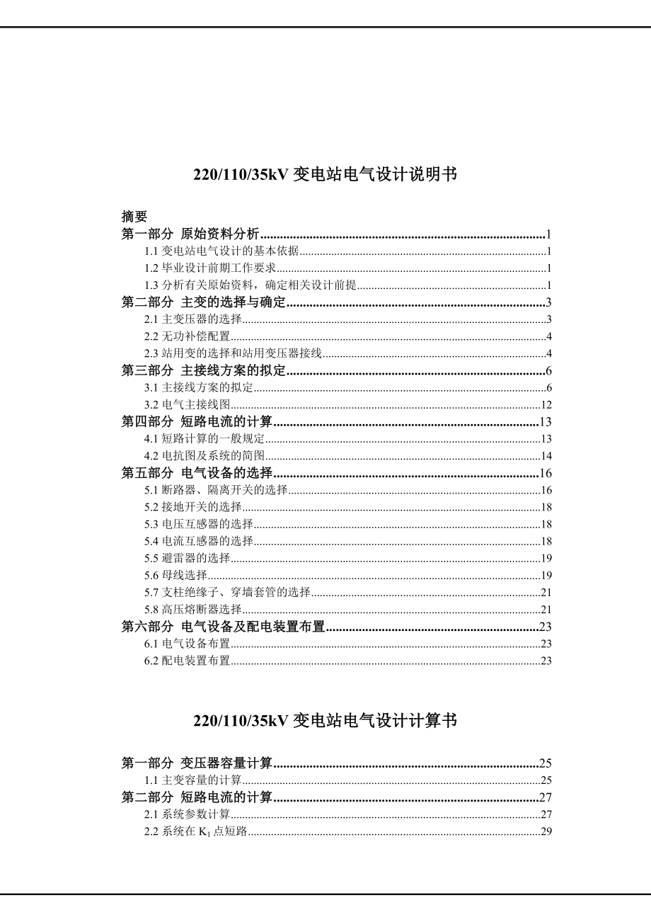 供用电技术毕业设计（论文）2035kV变电站一次部分设计.doc_第3页