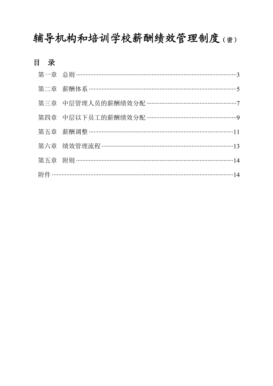 辅导机构和培训学校薪酬绩效管理制度.doc_第1页