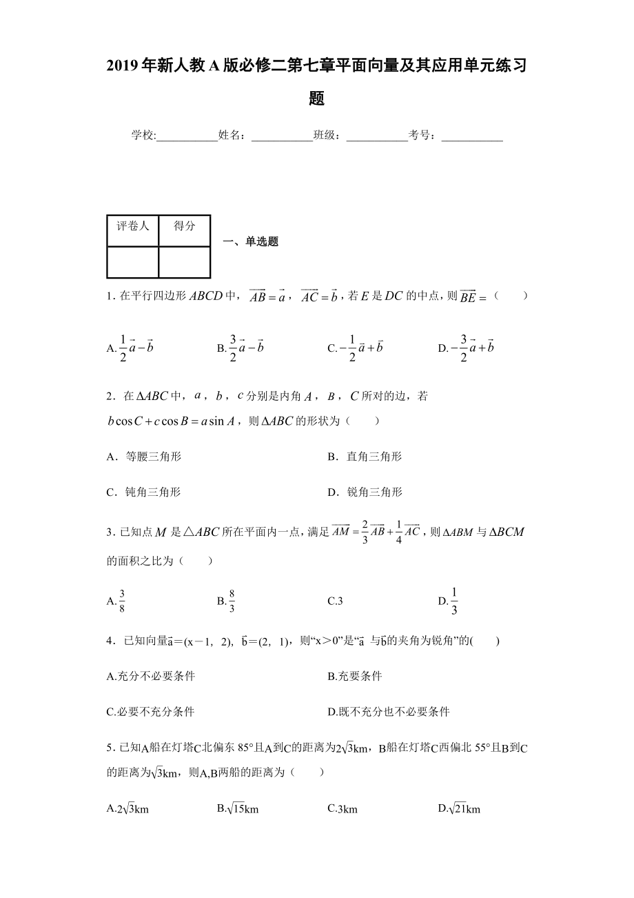 2019年新人教A版必修二第七章平面向量及其应用单元练习题.docx_第1页