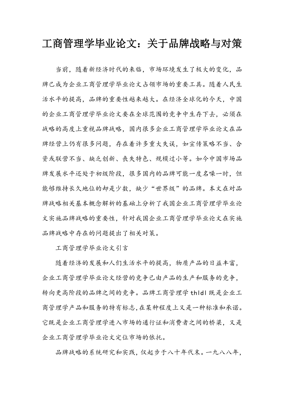 工商管理学毕业论文：关于品牌战略与对策.doc_第1页