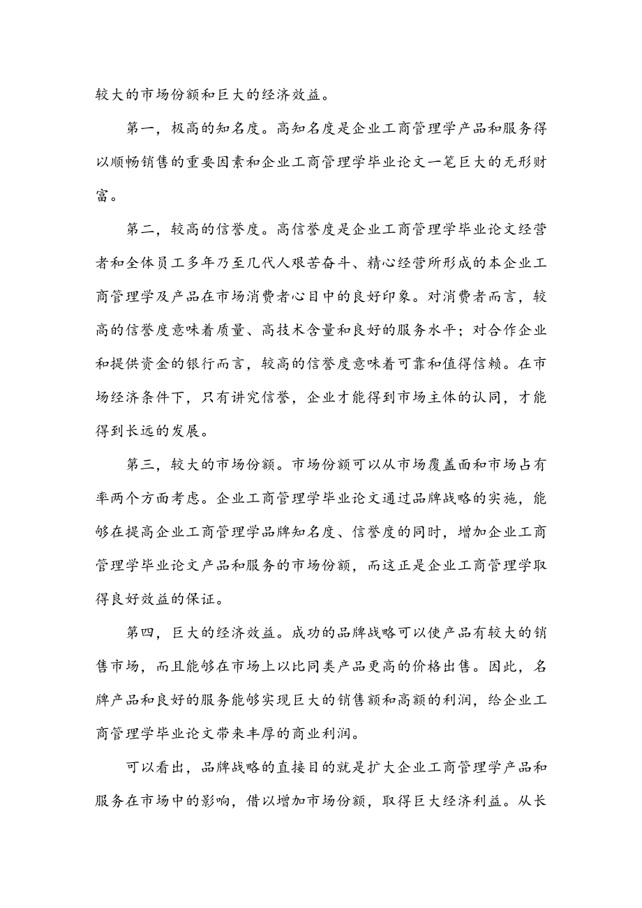 工商管理学毕业论文：关于品牌战略与对策.doc_第3页