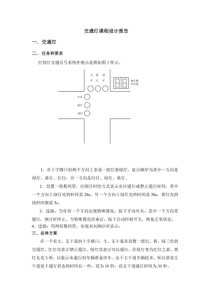 交通灯课程设计报告.doc