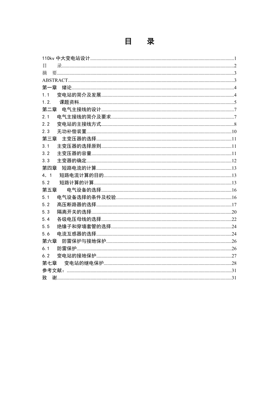 110kV中大变电站设计毕业设计.doc_第2页