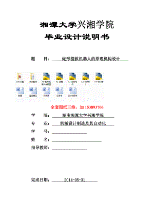 机械毕业设计（论文）蛇形搜救机器人的原理机构设计【全套图纸三维】.doc