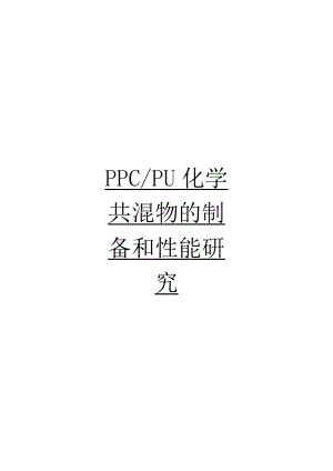 PPCPU化学共混物的制备和性能研究毕业设计论文.doc