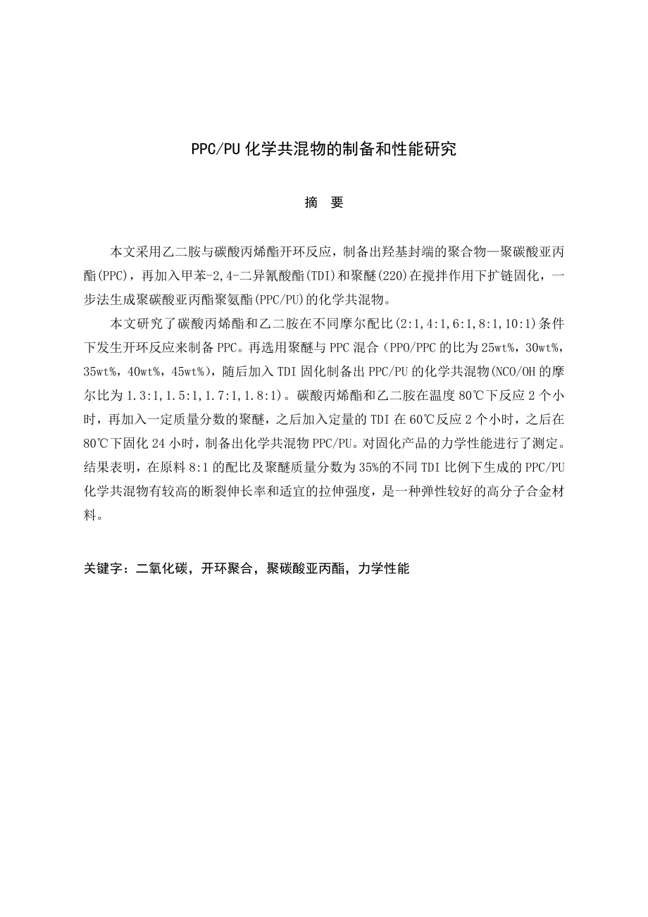 PPCPU化学共混物的制备和性能研究毕业设计论文.doc_第2页