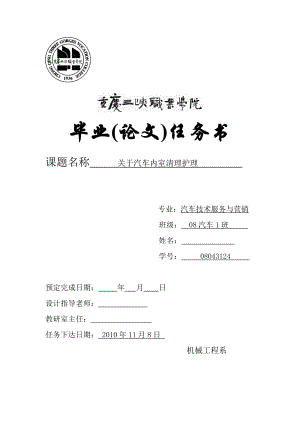 关于汽车内室清理护理毕业论文.doc