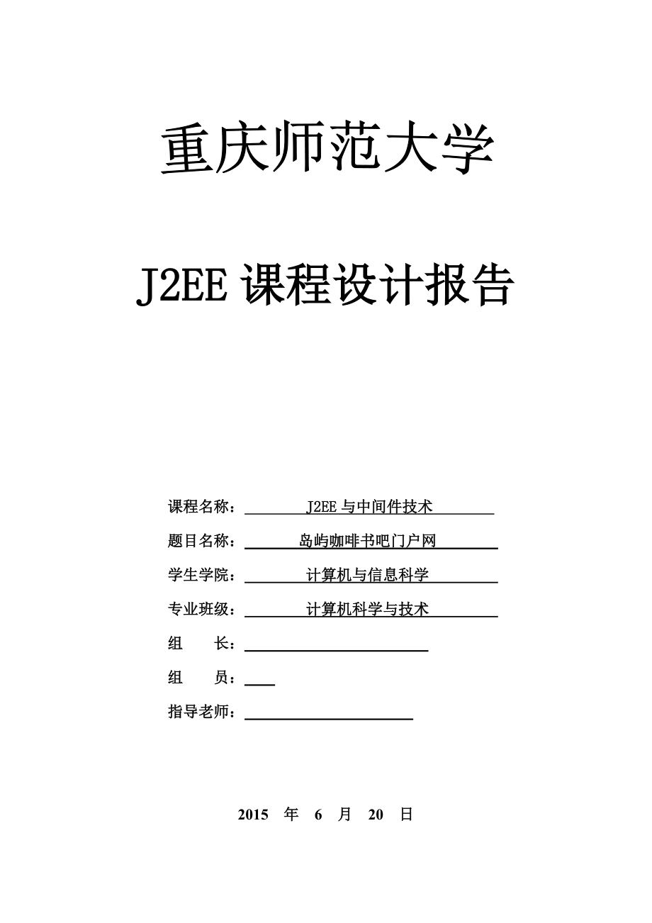 J2EE与中间件技术课程设计岛屿咖啡书吧门户网.doc_第1页