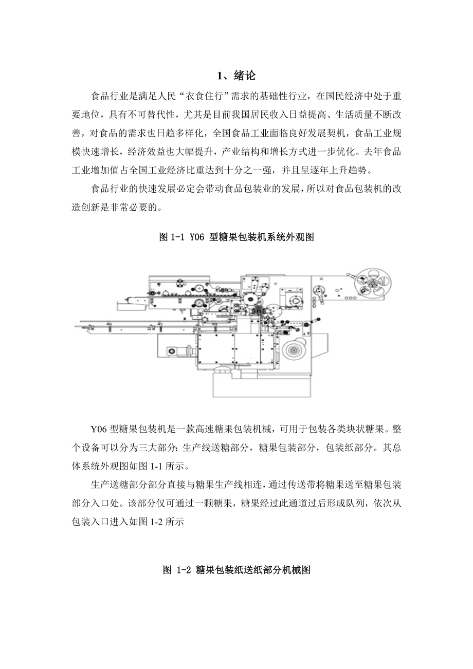 基于PLC的糖果包装机的控制系统设计毕业设计.doc_第3页