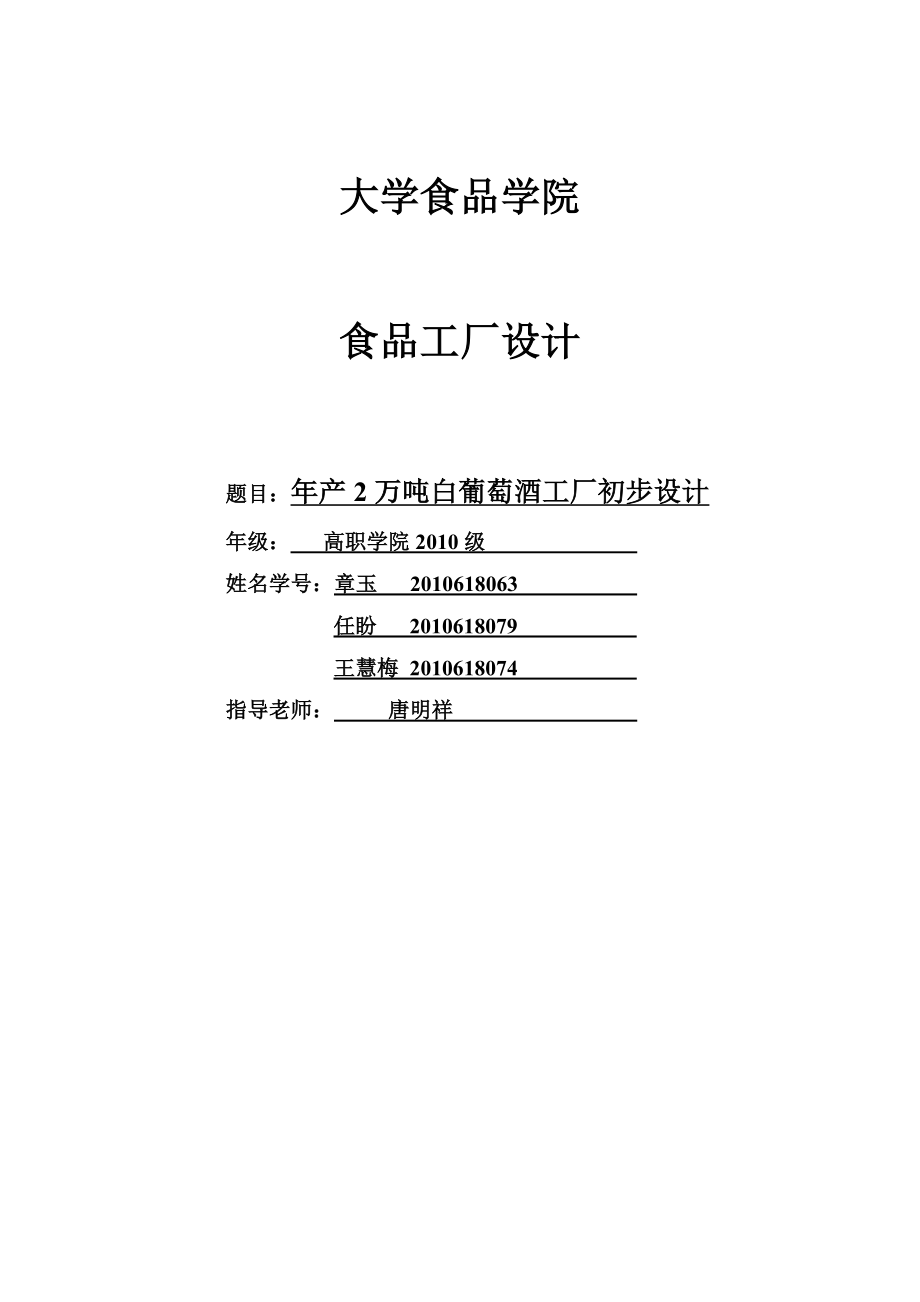 产2万吨白葡萄酒工厂初步设计.doc_第1页