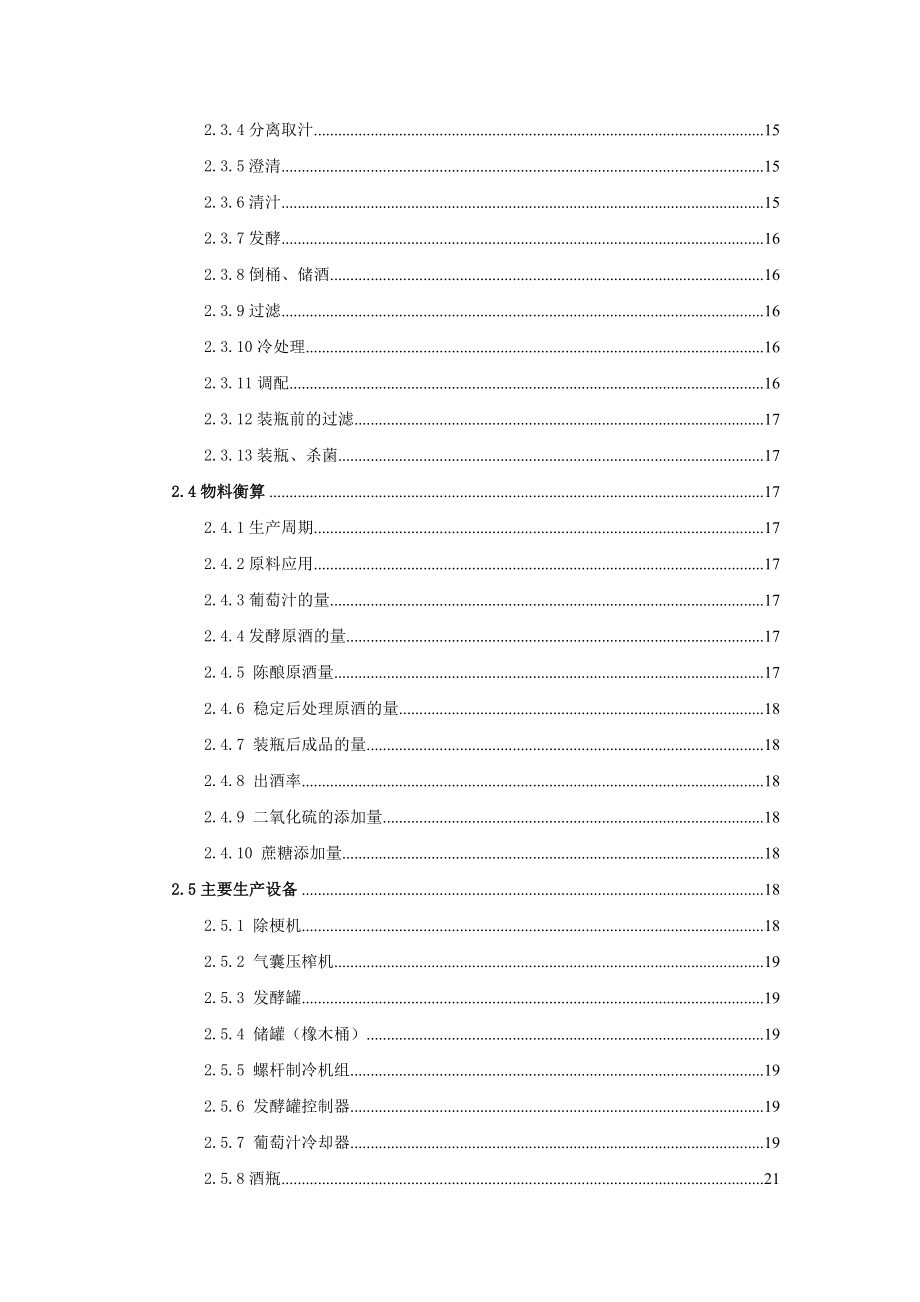 产2万吨白葡萄酒工厂初步设计.doc_第3页