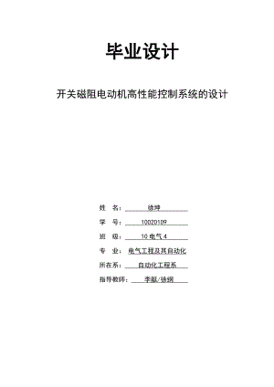 开关磁阻电动机高性能控制系统的设计毕业论文.doc