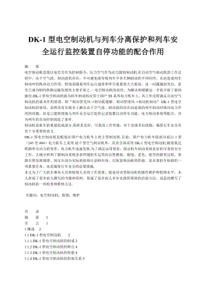 DK1型电空制动机与列车分离保护和列车安全运行监控装置自停功能的配合作用.doc