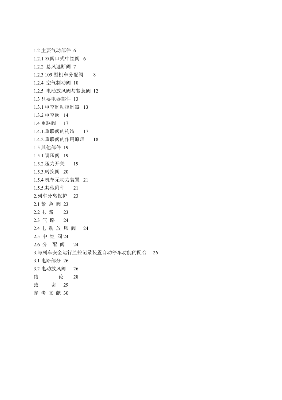 DK1型电空制动机与列车分离保护和列车安全运行监控装置自停功能的配合作用.doc_第2页