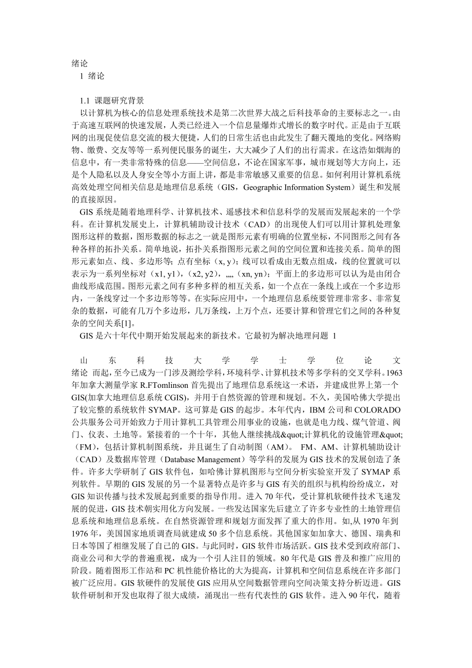 基于WebGIS的车辆监控系统设计论文最终.doc_第3页