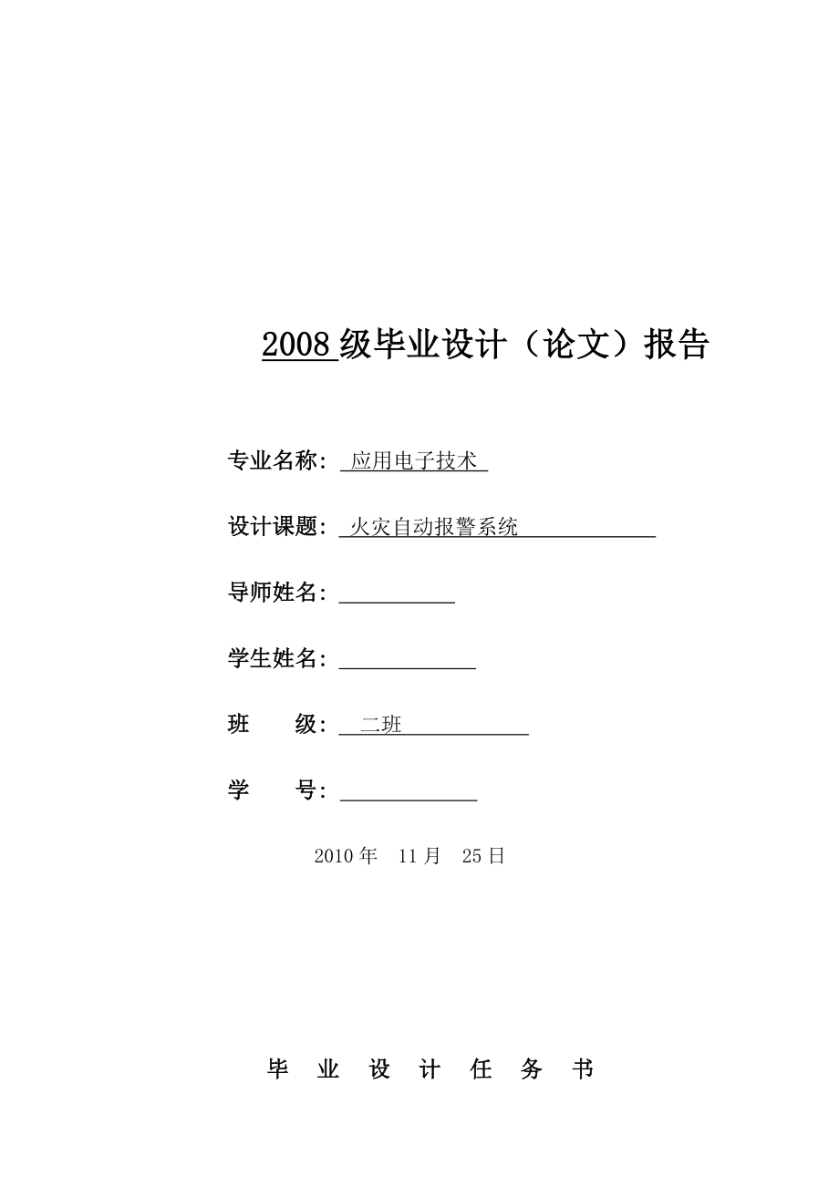 应用电子技术毕业设计（论文）火灾自动报警系统.doc_第1页