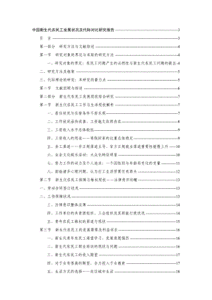 中国新生代农民工发展状况及代际对比研究报告.doc