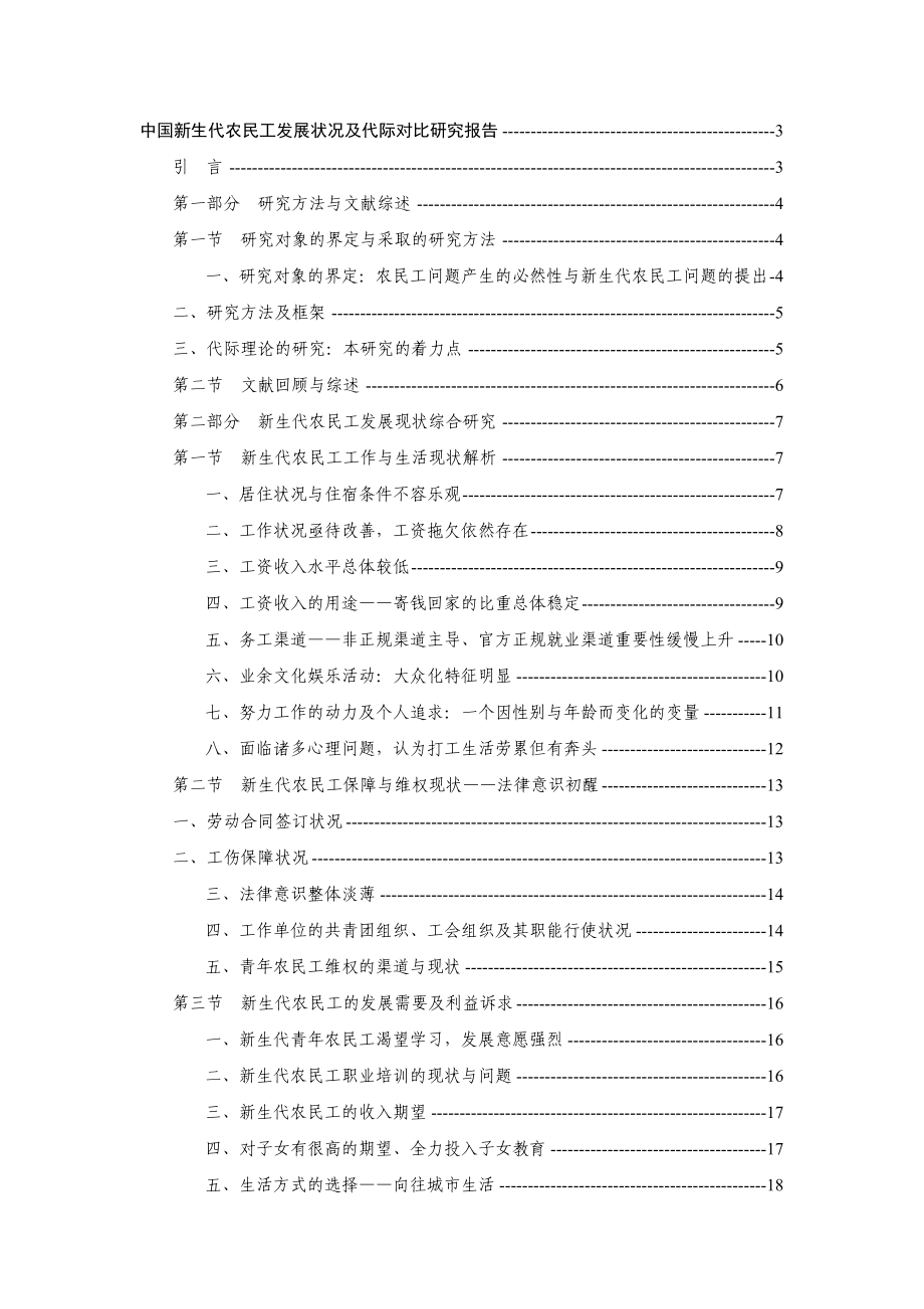 中国新生代农民工发展状况及代际对比研究报告.doc_第1页