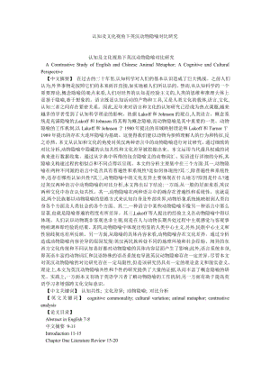 英语语言文化论文认知及文化视角下英汉动物隐喻对比研究.doc