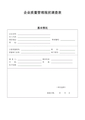 调查企业质量管理现状调查表剖析.doc