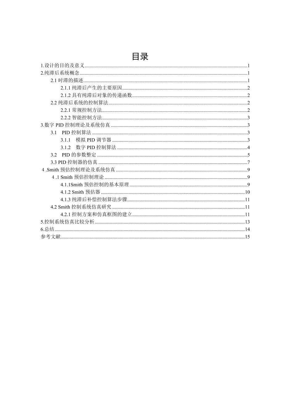 数字PID调节器纯滞后的补偿算法设计毕业设计论文.doc_第3页