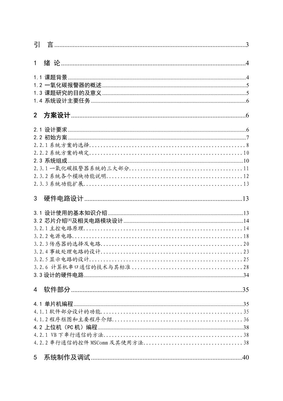 基于单片机控制的一氧化碳报警器的毕业设计论文.doc_第1页