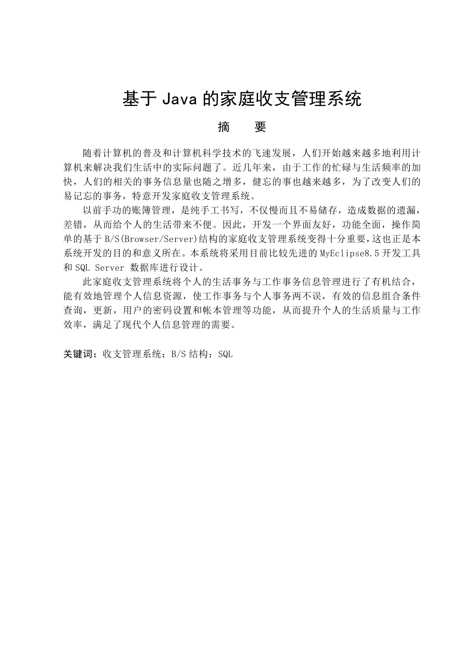 基于Java的家庭收支管理系统的设计与实现大学毕业论文.doc_第1页