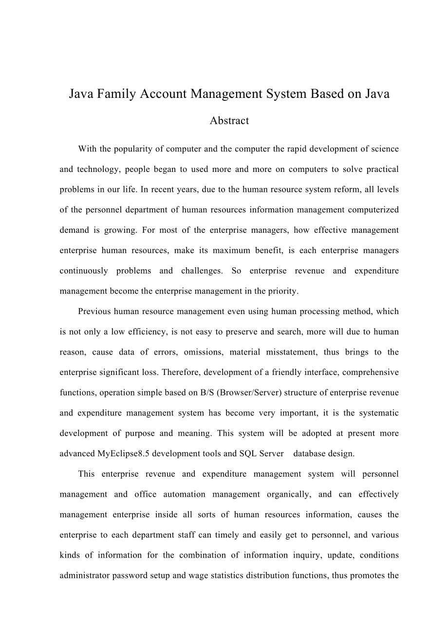 基于Java的家庭收支管理系统的设计与实现大学毕业论文.doc_第2页