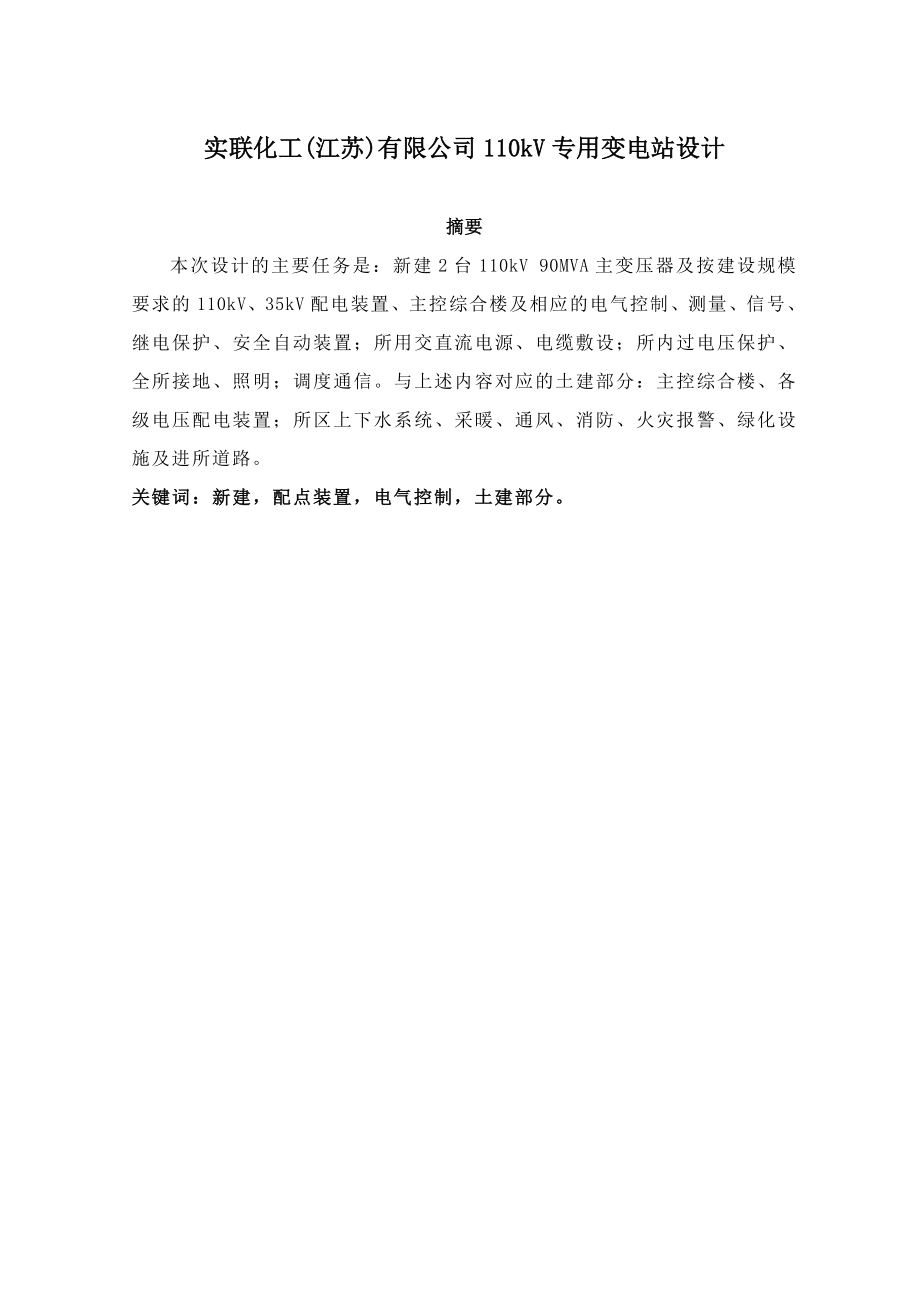 实联化工(江苏)有限公司110kV专用变电站设计毕业论文.doc_第1页