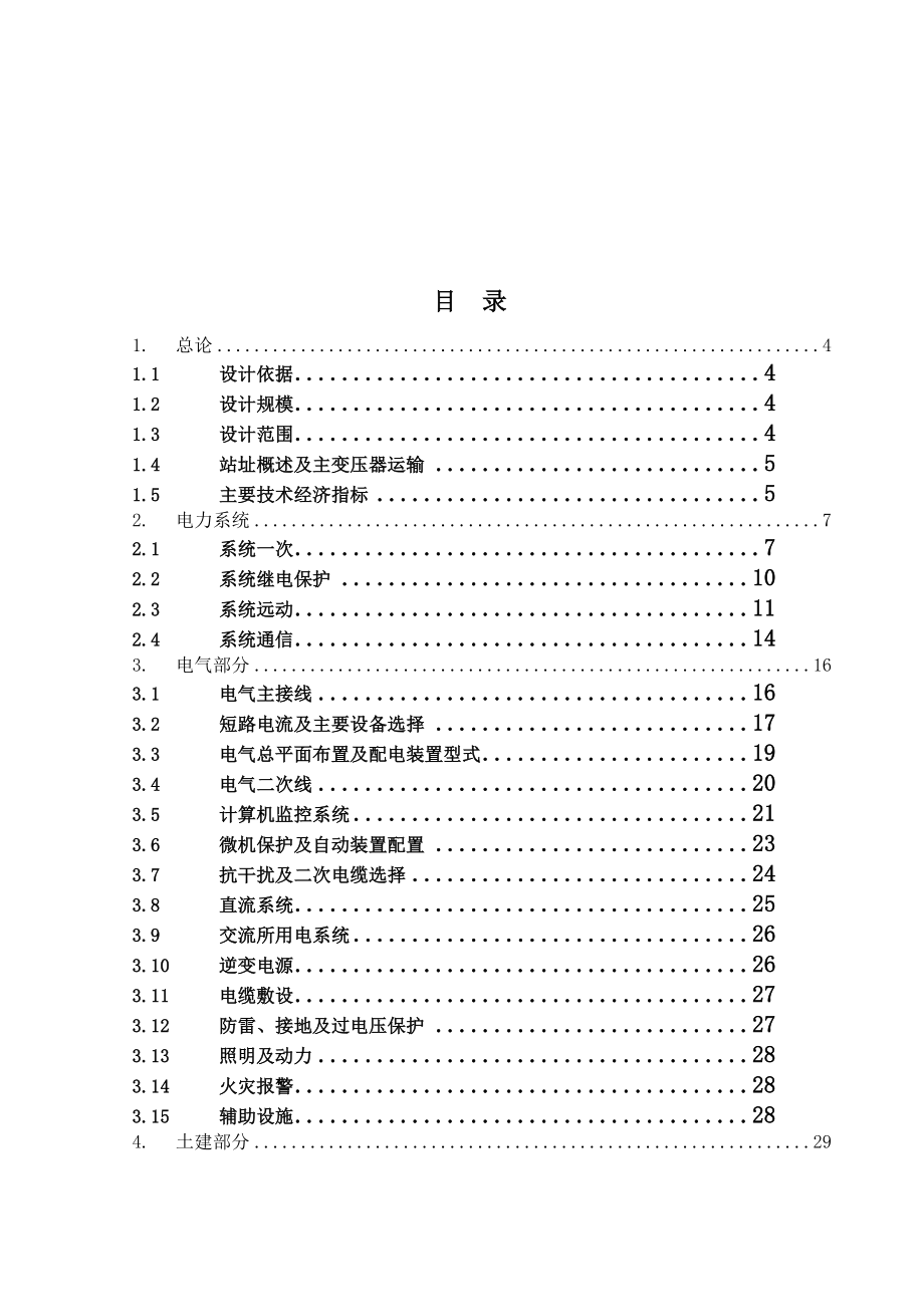 实联化工(江苏)有限公司110kV专用变电站设计毕业论文.doc_第2页