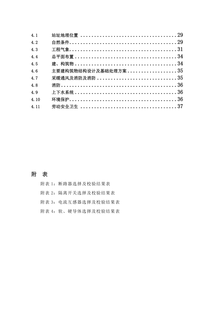 实联化工(江苏)有限公司110kV专用变电站设计毕业论文.doc_第3页