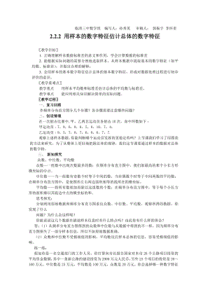 2.2.2 用样本的数字特征估计总体的数字特征（教、学案）学案导学案下载.doc