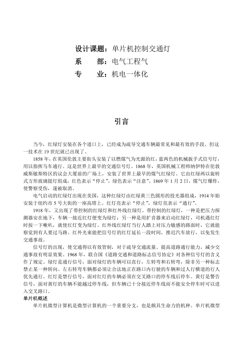 904953307单片机控制交通灯毕业设计.doc_第1页