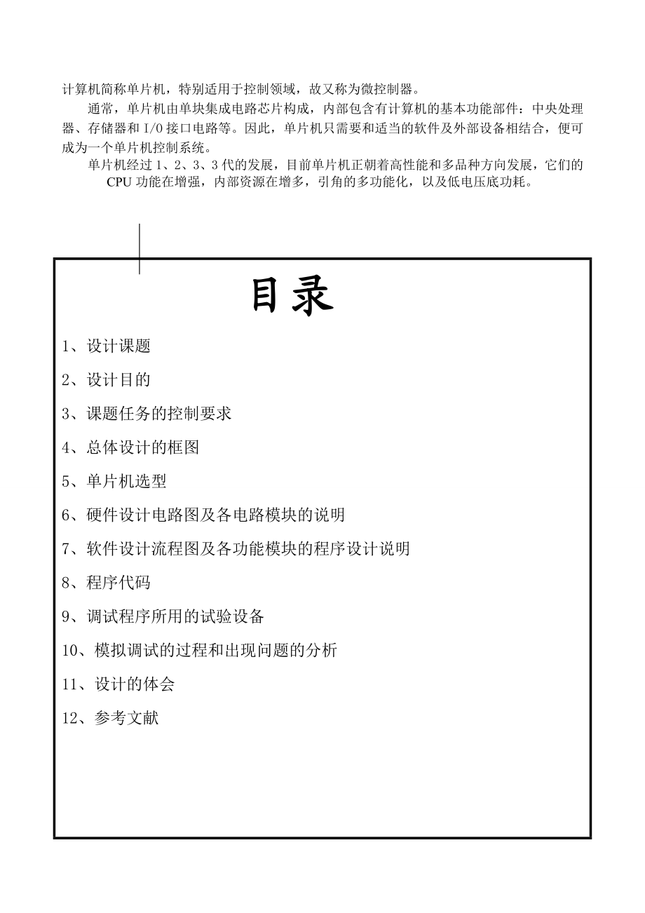 904953307单片机控制交通灯毕业设计.doc_第2页