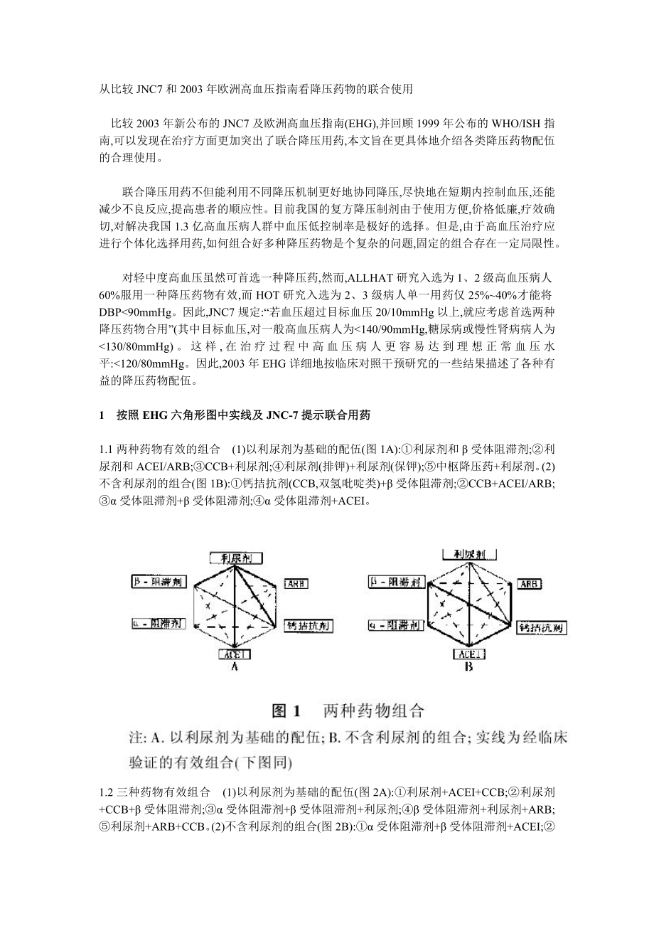 从比较JNC7和2003欧洲高血压指南看降压药物的联合使用.doc_第1页