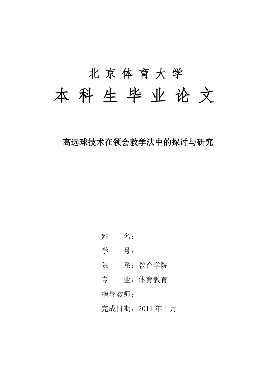 体育教育毕业论文高远球技术在领会教学法中的探讨与研究.doc_第1页