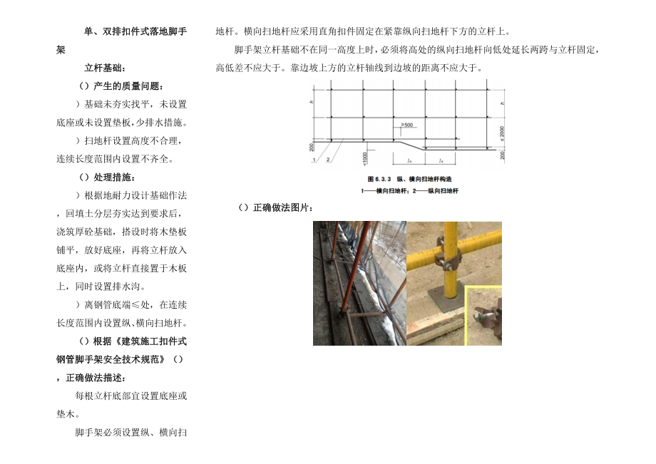 脚手架工程质量通病.doc_第1页