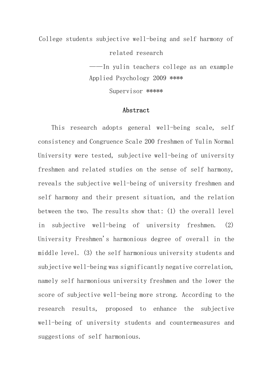 大学新生主观幸福感与自我和谐的相关研究毕业论文.doc_第3页