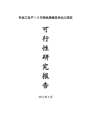 加工1.5万吨优质绿豆米出口项目项目可行性研究报告.doc